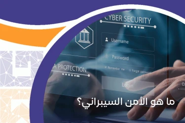 حقيبة إجراءات وقوانين الأمن السيبراني وأنظمة الحماية